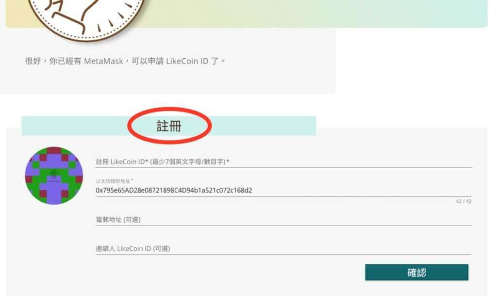 如何申請 LikeCoin 帳號