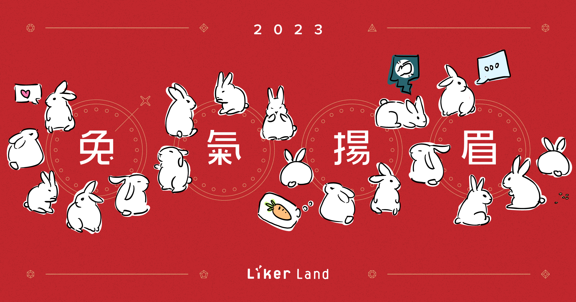 LikeCoin 2023 兔氣揚眉