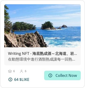 💡Writing NFT 推介：海底熟成酒