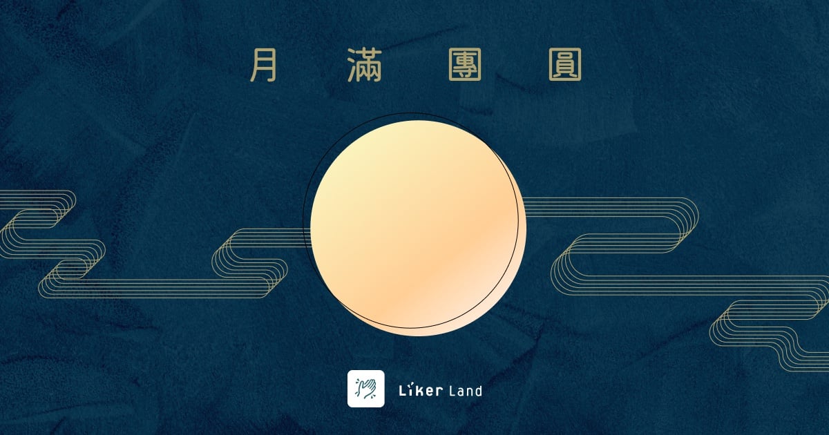 月滿團圓 Liker Land